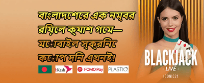 স্বাগতম বোনাস ১০০%